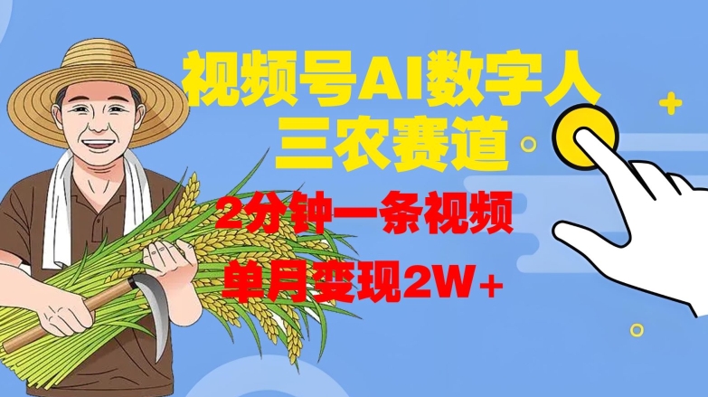 视频号AI数字人玩转三农赛道，2分钟一条视频，单月变现2W+-全网第一网赚项目资源库-中赚网 & 中创网 & 冒泡网 & 福缘网 - 小本轻创业与优质加盟项目首选平台