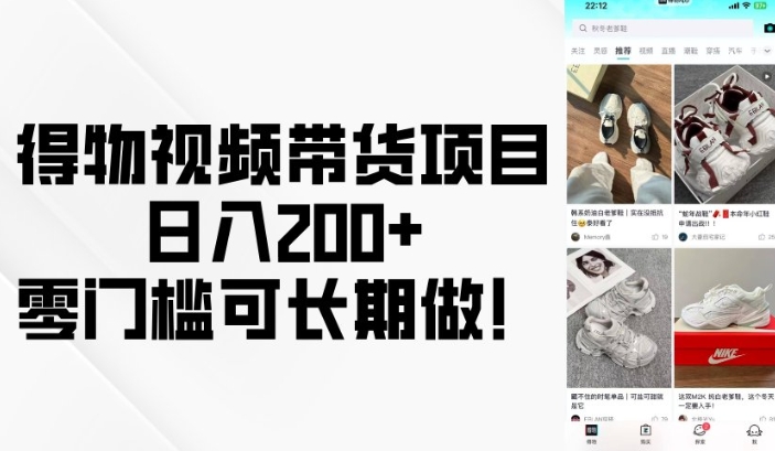 得物视频带货项目，日入200+，零门槛可长期做！-全网第一网赚项目资源库-中赚网 & 中创网 & 冒泡网 & 福缘网 - 小本轻创业与优质加盟项目首选平台