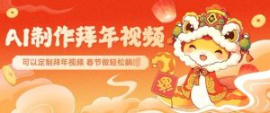 AI制作送祝福拜年视频,过年惊艳你的朋友圈可以定制拜年视频,AI一键生,春节做轻松躺Z-全网第一网赚项目资源库-中赚网 & 中创网 & 冒泡网 & 福缘网 - 小本轻创业与优质加盟项目首选平台