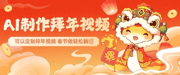 AI制作送祝福拜年视频，过年惊艳你的朋友圈可以定制拜年视频，AI一键生，春节做轻松躺Z-全网第一网赚项目资源库-中赚网 & 中创网 & 冒泡网 & 福缘网 - 小本轻创业与优质加盟项目首选平台