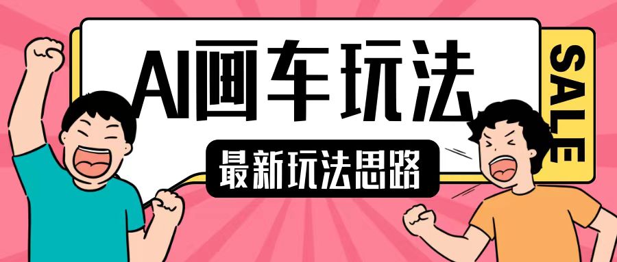 最新AI画车玩法，2分钟一个作品，小白轻松上手单日收入200+-全网第一网赚项目资源库-中赚网 & 中创网 & 冒泡网 & 福缘网 - 小本轻创业与优质加盟项目首选平台