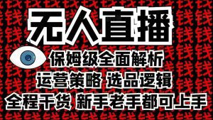2025无人直播这么做就对了,保姆级全面解析,全程干货,新手老手都可上手-全网第一网赚项目资源库-中赚网 & 中创网 & 冒泡网 & 福缘网 - 小本轻创业与优质加盟项目首选平台