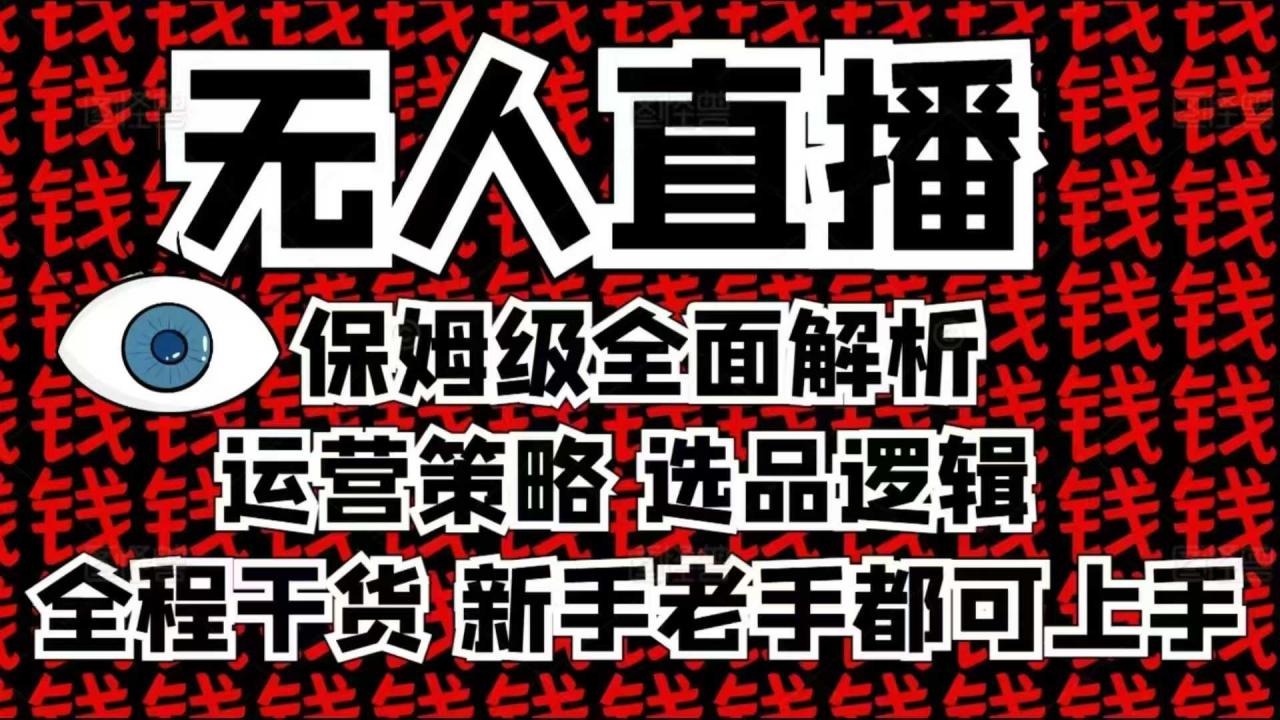 2025无人直播这么做就对了，保姆级全面解析，全程干货，新手老手都可上手-全网第一网赚项目资源库-中赚网 & 中创网 & 冒泡网 & 福缘网 - 小本轻创业与优质加盟项目首选平台