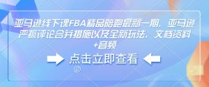 亚马逊线下课FBA精品陪跑最新一期,亚马逊严抓评论合并措施以及全新玩法,文档资料+音频-全网第一网赚项目资源库-中赚网 & 中创网 & 冒泡网 & 福缘网 - 小本轻创业与优质加盟项目首选平台