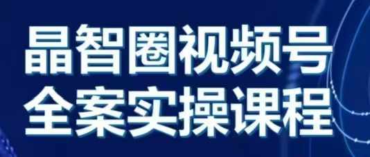 晶姐说直播·视频号全案实操课，从0-1全流程-全网第一网赚项目资源库-中赚网 & 中创网 & 冒泡网 & 福缘网 - 小本轻创业与优质加盟项目首选平台