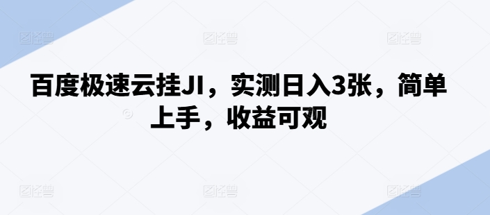 百度极速云挂JI，实测日入3张，简单上手，收益可观【揭秘】-全网第一网赚项目资源库-中赚网 & 中创网 & 冒泡网 & 福缘网 - 小本轻创业与优质加盟项目首选平台
