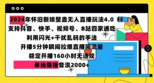 2024年怀旧新娘整蛊直播无人玩法4.0，开播5分钟瞬间拉爆直播间流量，单场爆撸音浪2000+【揭秘】-全网第一网赚项目资源库-中赚网 & 中创网 & 冒泡网 & 福缘网 - 小本轻创业与优质加盟项目首选平台
