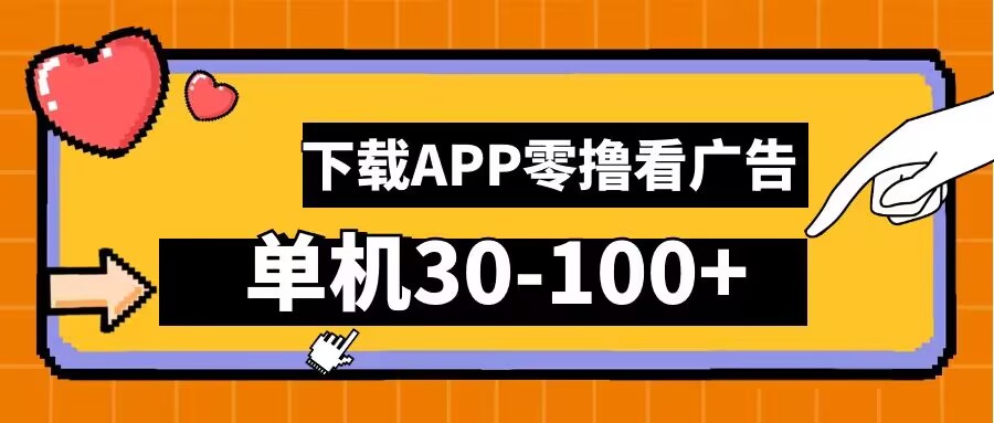 零撸看广告，下载APP看广告，单机30-100+安卓手机就行【揭秘】-全网第一网赚项目资源库-中赚网 & 中创网 & 冒泡网 & 福缘网 - 小本轻创业与优质加盟项目首选平台