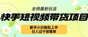 快手短视频带货项目最新玩法,新手小白轻松上手,日入几张很简单【揭秘】-全网第一网赚项目资源库-中赚网 & 中创网 & 冒泡网 & 福缘网 - 小本轻创业与优质加盟项目首选平台