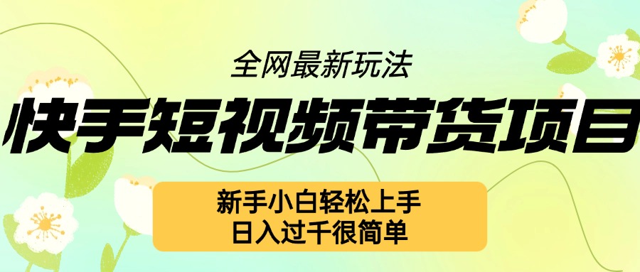 快手短视频带货项目最新玩法，新手小白轻松上手，日入几张很简单【揭秘】-全网第一网赚项目资源库-中赚网 & 中创网 & 冒泡网 & 福缘网 - 小本轻创业与优质加盟项目首选平台