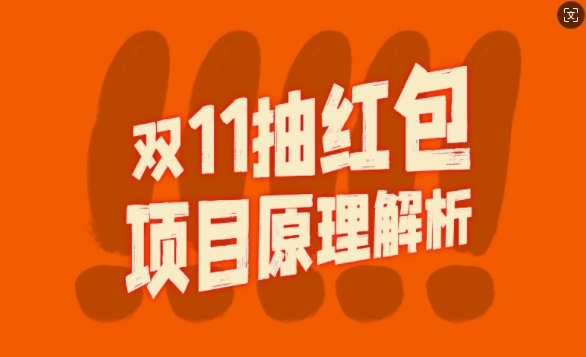 双11抽红包视频裂变项目【完整制作攻略】_长期的暴利打法-全网第一网赚项目资源库-中赚网 & 中创网 & 冒泡网 & 福缘网 - 小本轻创业与优质加盟项目首选平台