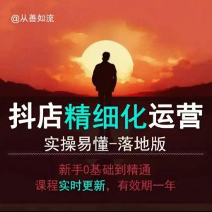 抖音小店运营零基础入门到精通全套精细化教程,实操易懂,落地版-全网第一网赚项目资源库-中赚网 & 中创网 & 冒泡网 & 福缘网 - 小本轻创业与优质加盟项目首选平台