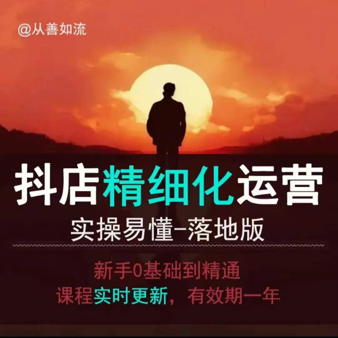抖音小店运营零基础入门到精通全套精细化教程，实操易懂，落地版-全网第一网赚项目资源库-中赚网 & 中创网 & 冒泡网 & 福缘网 - 小本轻创业与优质加盟项目首选平台