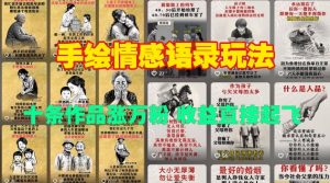 手绘情感语录玩法,十条作品涨万粉,收益直接起飞-全网第一网赚项目资源库-中赚网 & 中创网 & 冒泡网 & 福缘网 - 小本轻创业与优质加盟项目首选平台