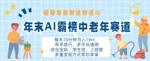 年末AI霸榜中老年赛道,福禄寿喜财送财送褔月入1W+,有手就行,多平台通用【揭秘】-全网第一网赚项目资源库-中赚网 & 中创网 & 冒泡网 & 福缘网 - 小本轻创业与优质加盟项目首选平台