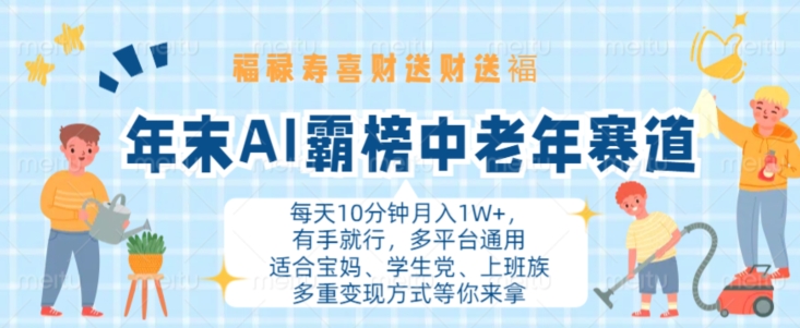 年末AI霸榜中老年赛道，福禄寿喜财送财送褔月入1W+，有手就行，多平台通用【揭秘】-全网第一网赚项目资源库-中赚网 & 中创网 & 冒泡网 & 福缘网 - 小本轻创业与优质加盟项目首选平台