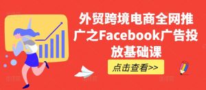 外贸跨境电商全网推广之Facebook广告投放基础课-全网第一网赚项目资源库-中赚网 & 中创网 & 冒泡网 & 福缘网 - 小本轻创业与优质加盟项目首选平台