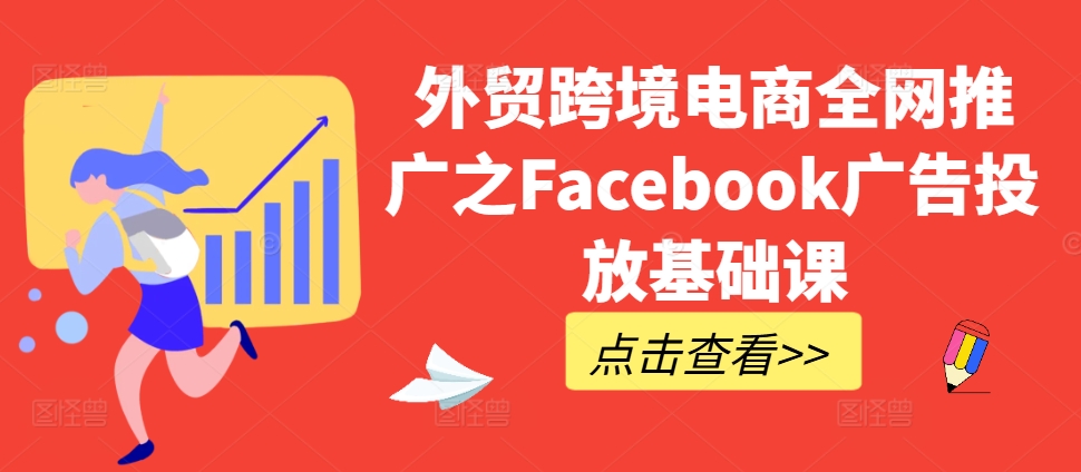 外贸跨境电商全网推广之Facebook广告投放基础课-全网第一网赚项目资源库-中赚网 & 中创网 & 冒泡网 & 福缘网 - 小本轻创业与优质加盟项目首选平台