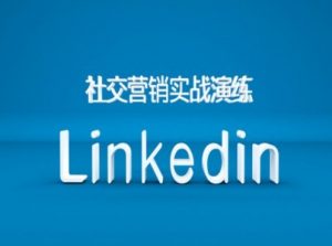 社交营销实战演练之Linkedin营销课程,B2B跨境外贸的新出路-全网第一网赚项目资源库-中赚网 & 中创网 & 冒泡网 & 福缘网 - 小本轻创业与优质加盟项目首选平台