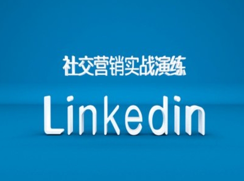 社交营销实战演练之Linkedin营销课程，B2B跨境外贸的新出路-全网第一网赚项目资源库-中赚网 & 中创网 & 冒泡网 & 福缘网 - 小本轻创业与优质加盟项目首选平台