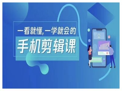 抖音手机剪辑运营变现课，一看就懂，一学就会的-全网第一网赚项目资源库-中赚网 & 中创网 & 冒泡网 & 福缘网 - 小本轻创业与优质加盟项目首选平台