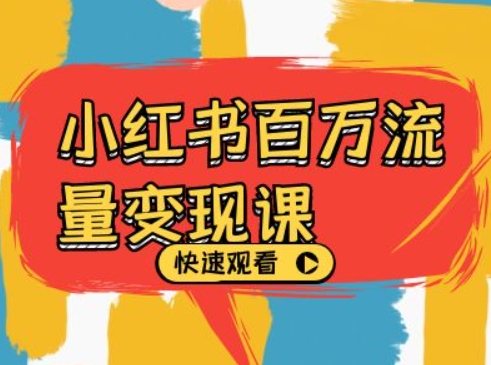 小红书百万流量变现课，小红书电商教程下载-全网第一网赚项目资源库-中赚网 & 中创网 & 冒泡网 & 福缘网 - 小本轻创业与优质加盟项目首选平台