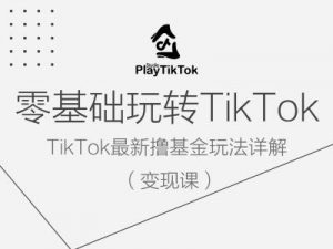 零基础玩转TiKToK变现课,TikTok最新撸基金玩法详解-全网第一网赚项目资源库-中赚网 & 中创网 & 冒泡网 & 福缘网 - 小本轻创业与优质加盟项目首选平台