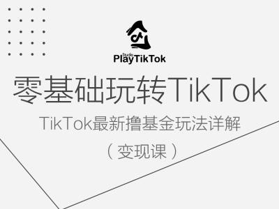 零基础玩转TiKToK变现课，TikTok最新撸基金玩法详解-全网第一网赚项目资源库-中赚网 & 中创网 & 冒泡网 & 福缘网 - 小本轻创业与优质加盟项目首选平台