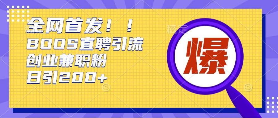 通过Boss直聘，每天轻松钓到200+多条创业大鱼的秘籍【揭秘】-全网第一网赚项目资源库-中赚网 & 中创网 & 冒泡网 & 福缘网 - 小本轻创业与优质加盟项目首选平台