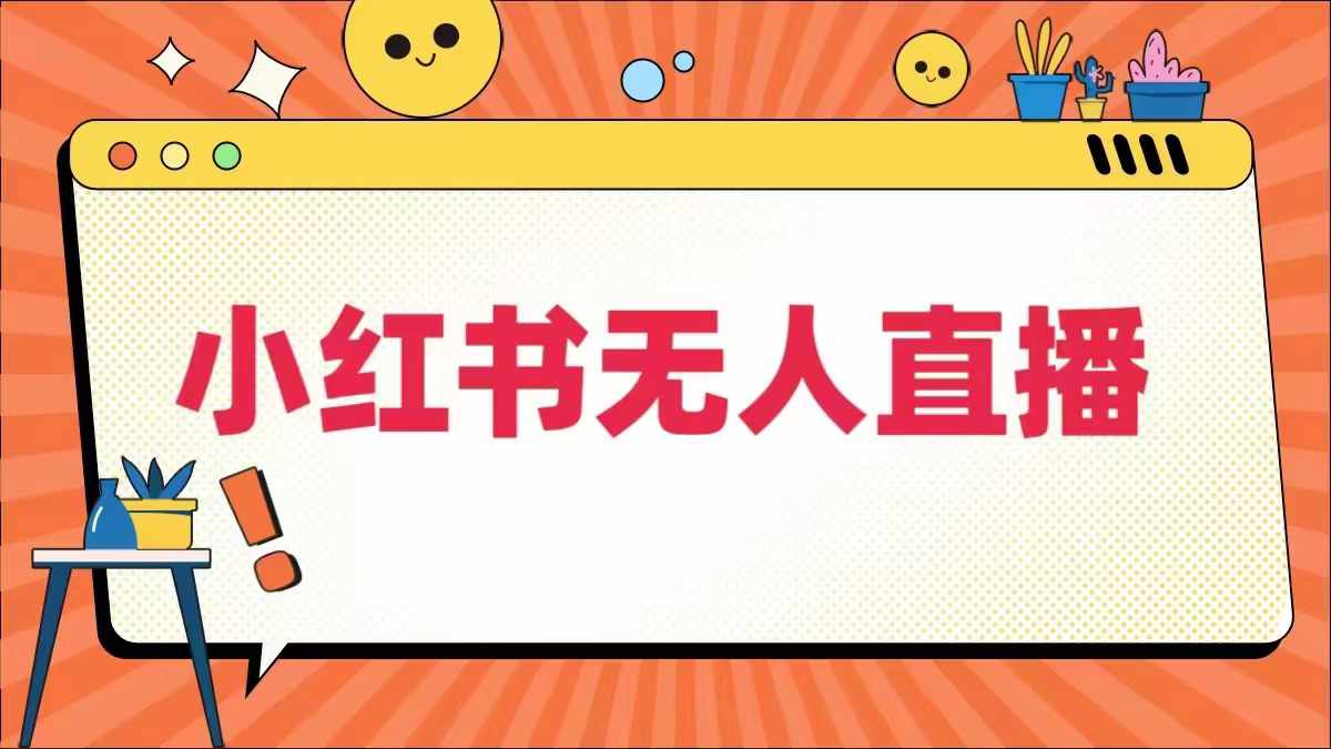 小红书无人直播，​最新小红书无人、半无人、全域电商-全网第一网赚项目资源库-中赚网 & 中创网 & 冒泡网 & 福缘网 - 小本轻创业与优质加盟项目首选平台