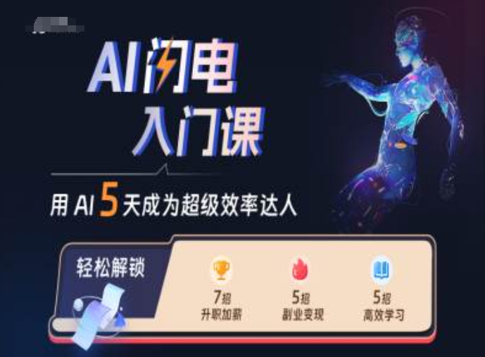 AI闪电入门课，用AI帮你成为超级效率达人-全网第一网赚项目资源库-中赚网 & 中创网 & 冒泡网 & 福缘网 - 小本轻创业与优质加盟项目首选平台