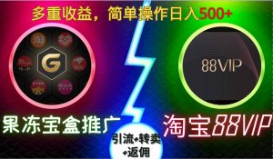 果冻宝盒推广88VIP，引流+转卖+返佣，多重收益，简单操作日入5张【揭秘】-全网第一网赚项目资源库-中赚网 & 中创网 & 冒泡网 & 福缘网 - 小本轻创业与优质加盟项目首选平台
