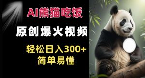 Ai熊猫吃饭爆火视频 原创作品 轻松日入300+  简单易懂-全网第一网赚项目资源库-中赚网 & 中创网 & 冒泡网 & 福缘网 - 小本轻创业与优质加盟项目首选平台