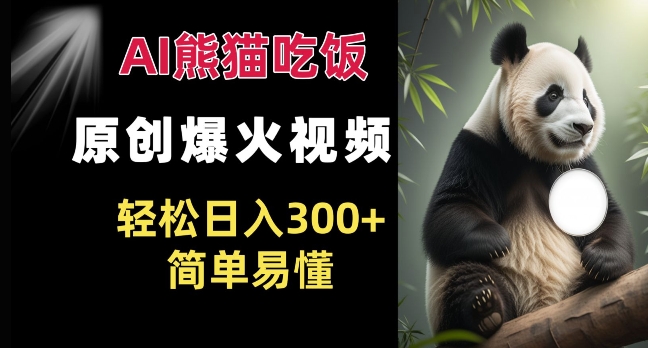 Ai熊猫吃饭爆火视频 原创作品 轻松日入300+  简单易懂-全网第一网赚项目资源库-中赚网 & 中创网 & 冒泡网 & 福缘网 - 小本轻创业与优质加盟项目首选平台