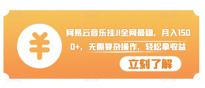 网易云音乐挂JI全网最稳，月入1500+，无需复杂操作，轻松拿收益【揭秘】-全网第一网赚项目资源库-中赚网 & 中创网 & 冒泡网 & 福缘网 - 小本轻创业与优质加盟项目首选平台
