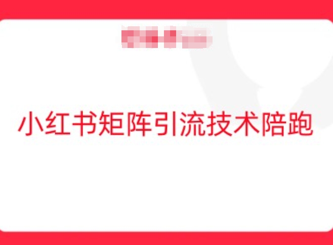 小红书矩阵引流技术，教大家玩转小红书流量-全网第一网赚项目资源库-中赚网 & 中创网 & 冒泡网 & 福缘网 - 小本轻创业与优质加盟项目首选平台