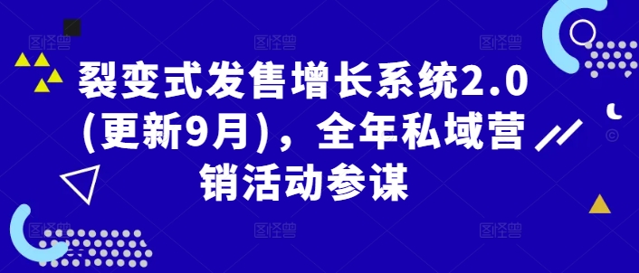 裂变式发售增长系统2.0(更新9月)，全年私域营销活动参谋-全网第一网赚项目资源库-中赚网 & 中创网 & 冒泡网 & 福缘网 - 小本轻创业与优质加盟项目首选平台
