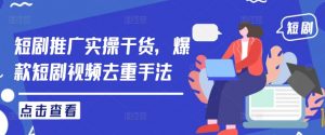 短剧推广实操干货,爆款短剧视频去重手法-全网第一网赚项目资源库-中赚网 & 中创网 & 冒泡网 & 福缘网 - 小本轻创业与优质加盟项目首选平台