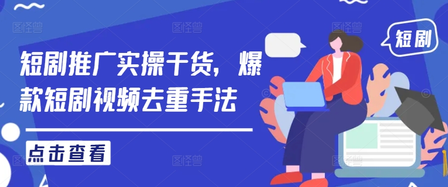 短剧推广实操干货，爆款短剧视频去重手法-全网第一网赚项目资源库-中赚网 & 中创网 & 冒泡网 & 福缘网 - 小本轻创业与优质加盟项目首选平台