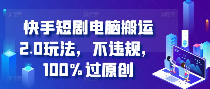 快手短剧电脑搬运2.0玩法，不违规，100%过原创-全网第一网赚项目资源库-中赚网 & 中创网 & 冒泡网 & 福缘网 - 小本轻创业与优质加盟项目首选平台