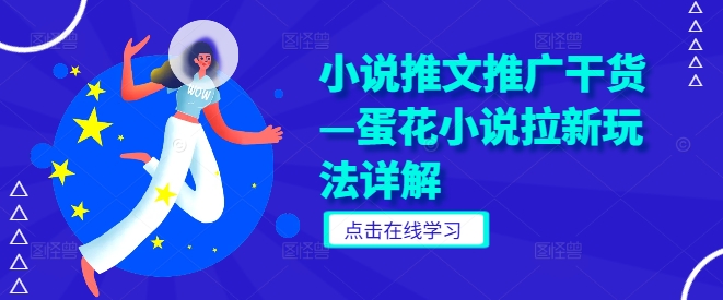 小说推文推广干货—蛋花小说拉新玩法详解-全网第一网赚项目资源库-中赚网 & 中创网 & 冒泡网 & 福缘网 - 小本轻创业与优质加盟项目首选平台