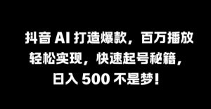 抖音 AI 打造爆款,百万播放轻松实现,快速起号秘籍【揭秘】-全网第一网赚项目资源库-中赚网 & 中创网 & 冒泡网 & 福缘网 - 小本轻创业与优质加盟项目首选平台