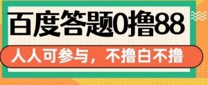 百度答题0撸88,人人都可,不撸白不撸【揭秘】-全网第一网赚项目资源库-中赚网 & 中创网 & 冒泡网 & 福缘网 - 小本轻创业与优质加盟项目首选平台