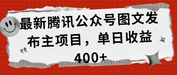 最新腾讯公众号图文发布项目，单日收益400+【揭秘】-全网第一网赚项目资源库-中赚网 & 中创网 & 冒泡网 & 福缘网 - 小本轻创业与优质加盟项目首选平台
