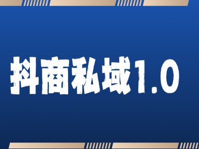 抖商服务私域1.0，抖音引流获客详细教学-全网第一网赚项目资源库-中赚网 & 中创网 & 冒泡网 & 福缘网 - 小本轻创业与优质加盟项目首选平台