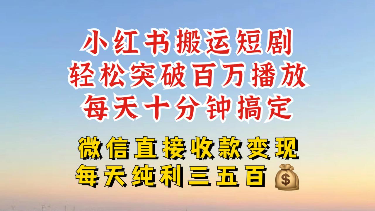 小红书搬运热门短剧，轻松爆流百万播放，每天引流几十人，搞个大几百块真的很简单-全网第一网赚项目资源库-中赚网 & 中创网 & 冒泡网 & 福缘网 - 小本轻创业与优质加盟项目首选平台