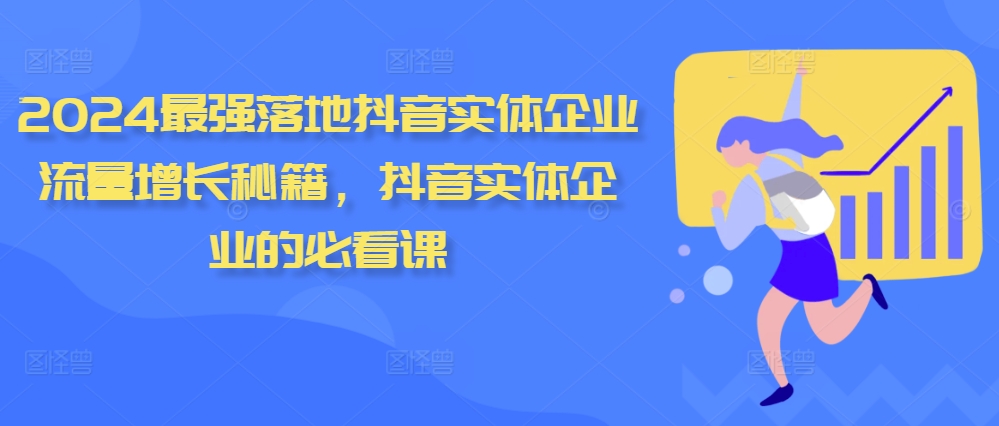 2024最强落地抖音实体企业流量增长秘籍，抖音实体企业的必看课-全网第一网赚项目资源库-中赚网 & 中创网 & 冒泡网 & 福缘网 - 小本轻创业与优质加盟项目首选平台