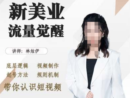 美业抖音引流，底层逻辑 视频制作 起号方法 规则机制，带你认识短视频-全网第一网赚项目资源库-中赚网 & 中创网 & 冒泡网 & 福缘网 - 小本轻创业与优质加盟项目首选平台