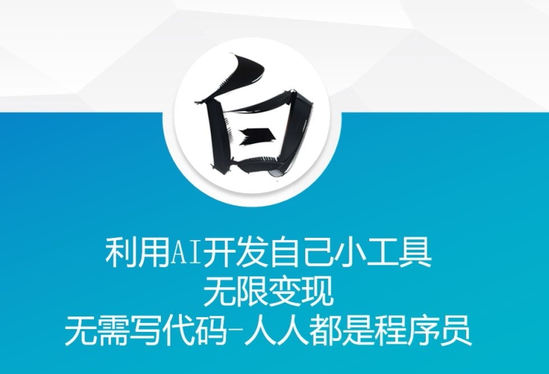 利用AI开发自己小工具 无限变现 无需写代码 人人都是程序员-全网第一网赚项目资源库-中赚网 & 中创网 & 冒泡网 & 福缘网 - 小本轻创业与优质加盟项目首选平台