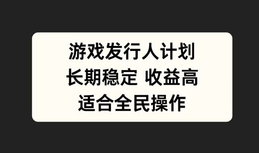 游戏发行人计划，长期稳定，适合全民操作【揭秘】-全网第一网赚项目资源库-中赚网 & 中创网 & 冒泡网 & 福缘网 - 小本轻创业与优质加盟项目首选平台